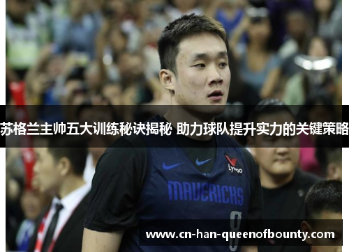 苏格兰主帅五大训练秘诀揭秘 助力球队提升实力的关键策略