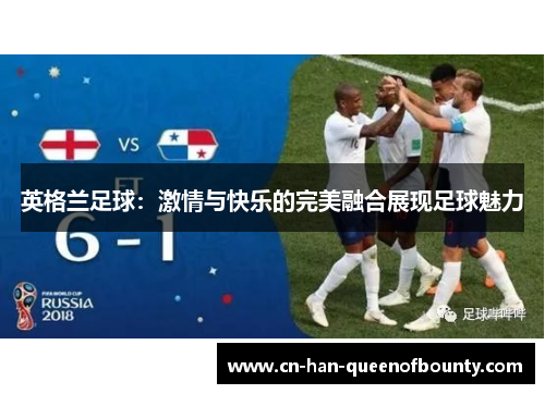 英格兰足球：激情与快乐的完美融合展现足球魅力