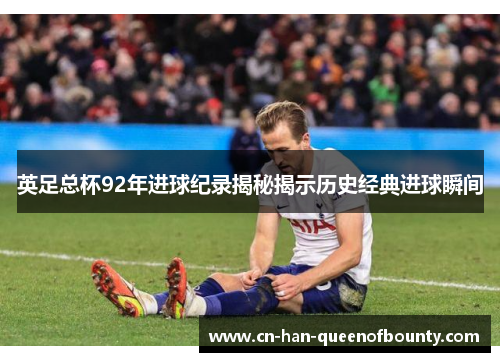 英足总杯92年进球纪录揭秘揭示历史经典进球瞬间