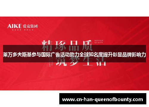 莱万多夫斯基参与国际广告活动助力全球知名度提升彰显品牌影响力