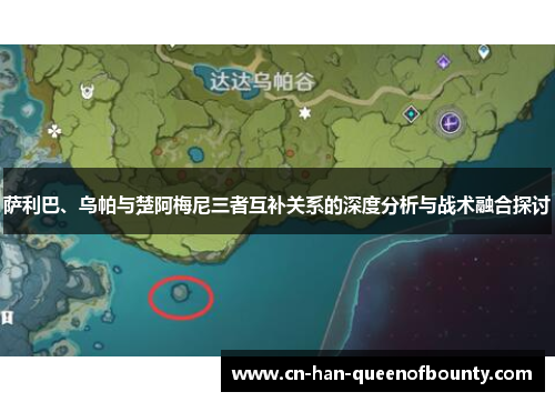 萨利巴、乌帕与楚阿梅尼三者互补关系的深度分析与战术融合探讨