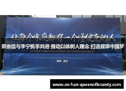 蔡崇信与李宁携手共进 推动以体树人理念 打造健康中国梦