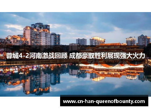 蓉城4-2河南激战回顾 成都豪取胜利展现强大火力