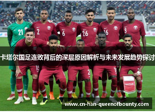 卡塔尔国足连败背后的深层原因解析与未来发展趋势探讨
