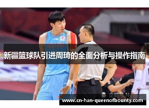 新疆篮球队引进周琦的全面分析与操作指南