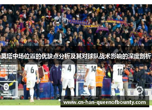 莫塔中场位置的优缺点分析及其对球队战术影响的深度剖析