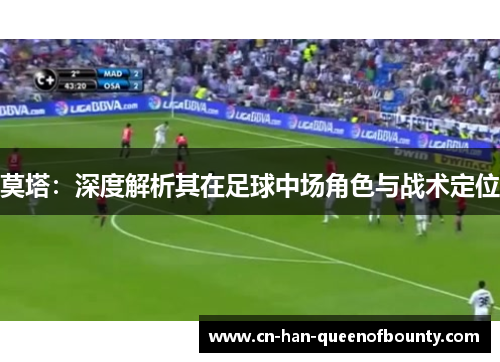莫塔：深度解析其在足球中场角色与战术定位