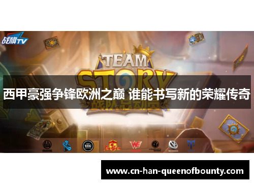 西甲豪强争锋欧洲之巅 谁能书写新的荣耀传奇