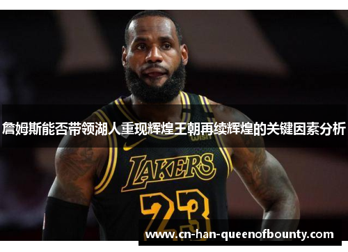 詹姆斯能否带领湖人重现辉煌王朝再续辉煌的关键因素分析