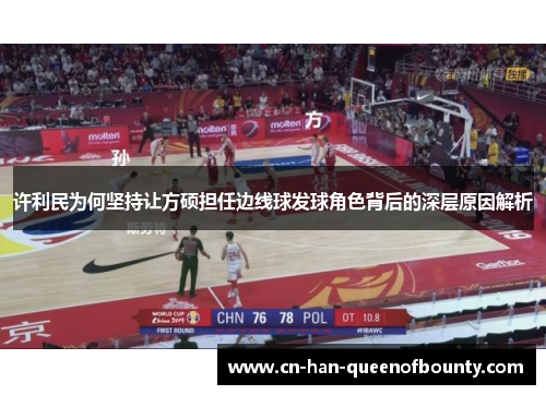 许利民为何坚持让方硕担任边线球发球角色背后的深层原因解析