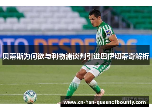 贝蒂斯为何欲与利物浦谈判引进巴伊切蒂奇解析