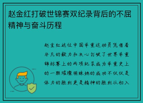 赵金红打破世锦赛双纪录背后的不屈精神与奋斗历程