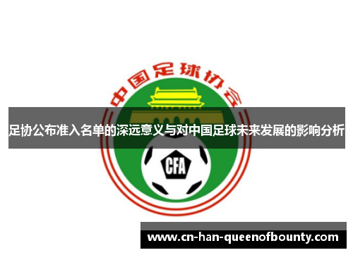 足协公布准入名单的深远意义与对中国足球未来发展的影响分析