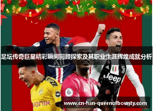 足坛传奇巨星精彩瞬间回顾探索及其职业生涯辉煌成就分析