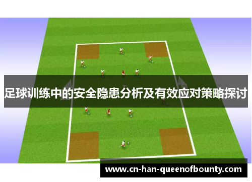 足球训练中的安全隐患分析及有效应对策略探讨