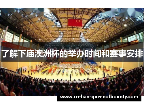 了解下庙澳洲杯的举办时间和赛事安排