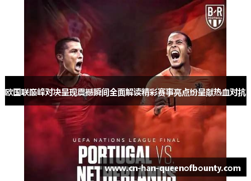 欧国联巅峰对决呈现震撼瞬间全面解读精彩赛事亮点纷呈献热血对抗