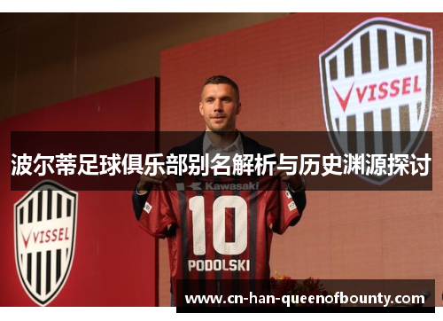 波尔蒂足球俱乐部别名解析与历史渊源探讨