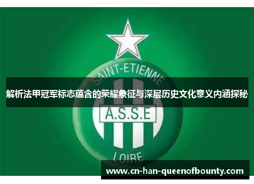 解析法甲冠军标志蕴含的荣耀象征与深层历史文化意义内涵探秘
