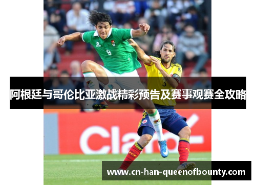 阿根廷与哥伦比亚激战精彩预告及赛事观赛全攻略