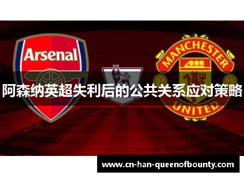 阿森纳英超失利后的公共关系应对策略