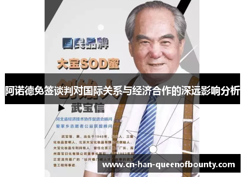 阿诺德免签谈判对国际关系与经济合作的深远影响分析