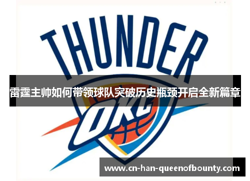 雷霆主帅如何带领球队突破历史瓶颈开启全新篇章