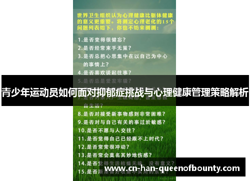青少年运动员如何面对抑郁症挑战与心理健康管理策略解析