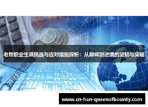 老詹职业生涯挑战与应对措施探析：从巅峰到逆境的坚韧与突破