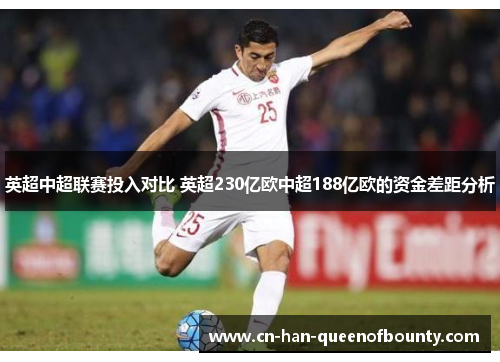 英超中超联赛投入对比 英超230亿欧中超188亿欧的资金差距分析