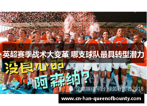 英超赛季战术大变革 哪支球队最具转型潜力