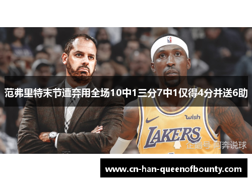 范弗里特末节遭弃用全场10中1三分7中1仅得4分并送6助