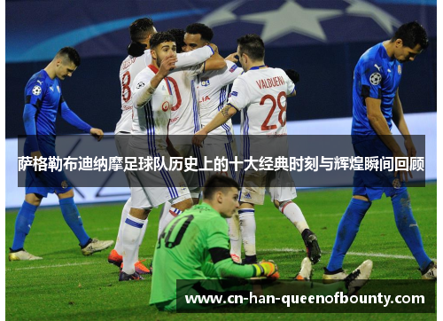 萨格勒布迪纳摩足球队历史上的十大经典时刻与辉煌瞬间回顾