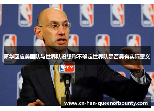 萧华回应美国队与世界队设想称不确定世界队是否具有实际意义