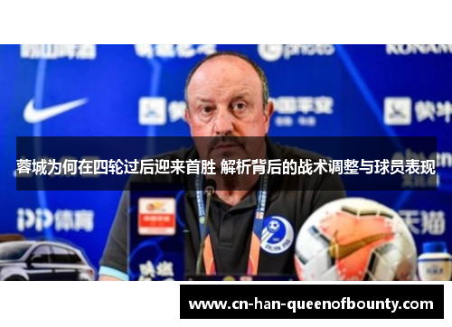 蓉城为何在四轮过后迎来首胜 解析背后的战术调整与球员表现