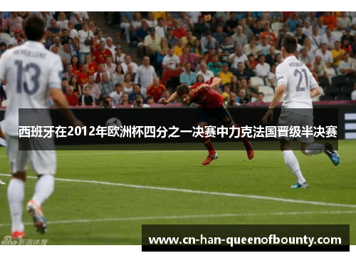 西班牙在2012年欧洲杯四分之一决赛中力克法国晋级半决赛