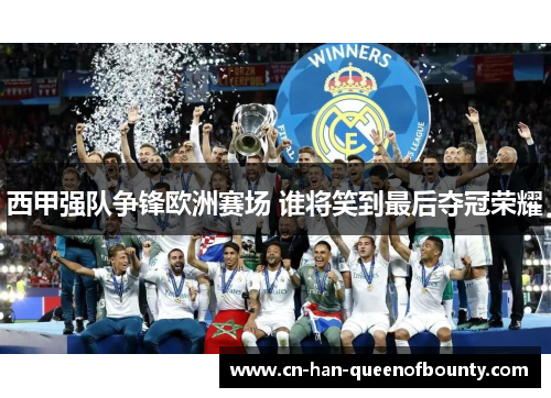 西甲强队争锋欧洲赛场 谁将笑到最后夺冠荣耀