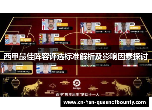 西甲最佳阵容评选标准解析及影响因素探讨