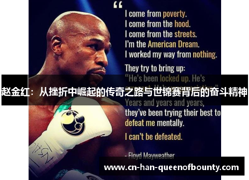 赵金红：从挫折中崛起的传奇之路与世锦赛背后的奋斗精神