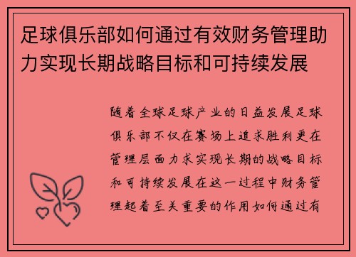 足球俱乐部如何通过有效财务管理助力实现长期战略目标和可持续发展