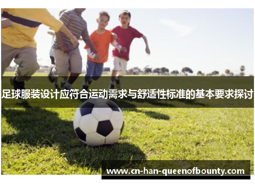 足球服装设计应符合运动需求与舒适性标准的基本要求探讨