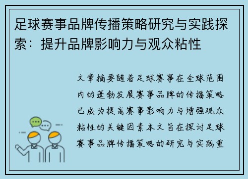 足球赛事品牌传播策略研究与实践探索：提升品牌影响力与观众粘性