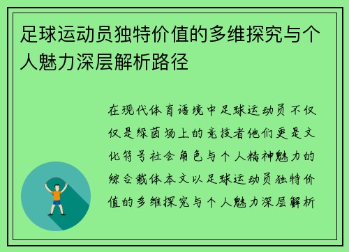 足球运动员独特价值的多维探究与个人魅力深层解析路径