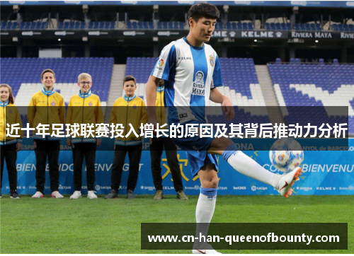 近十年足球联赛投入增长的原因及其背后推动力分析