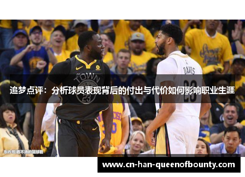 追梦点评：分析球员表现背后的付出与代价如何影响职业生涯