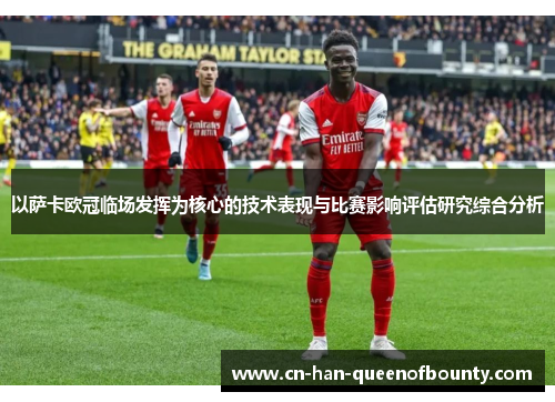 以萨卡欧冠临场发挥为核心的技术表现与比赛影响评估研究综合分析