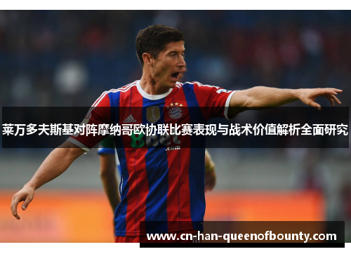 莱万多夫斯基对阵摩纳哥欧协联比赛表现与战术价值解析全面研究