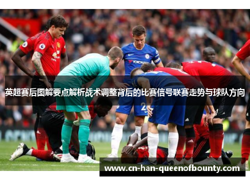 英超赛后图解要点解析战术调整背后的比赛信号联赛走势与球队方向