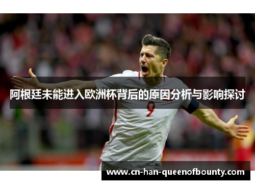 阿根廷未能进入欧洲杯背后的原因分析与影响探讨
