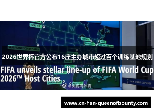 2026世界杯官方公布16座主办城市超过百个训练基地规划